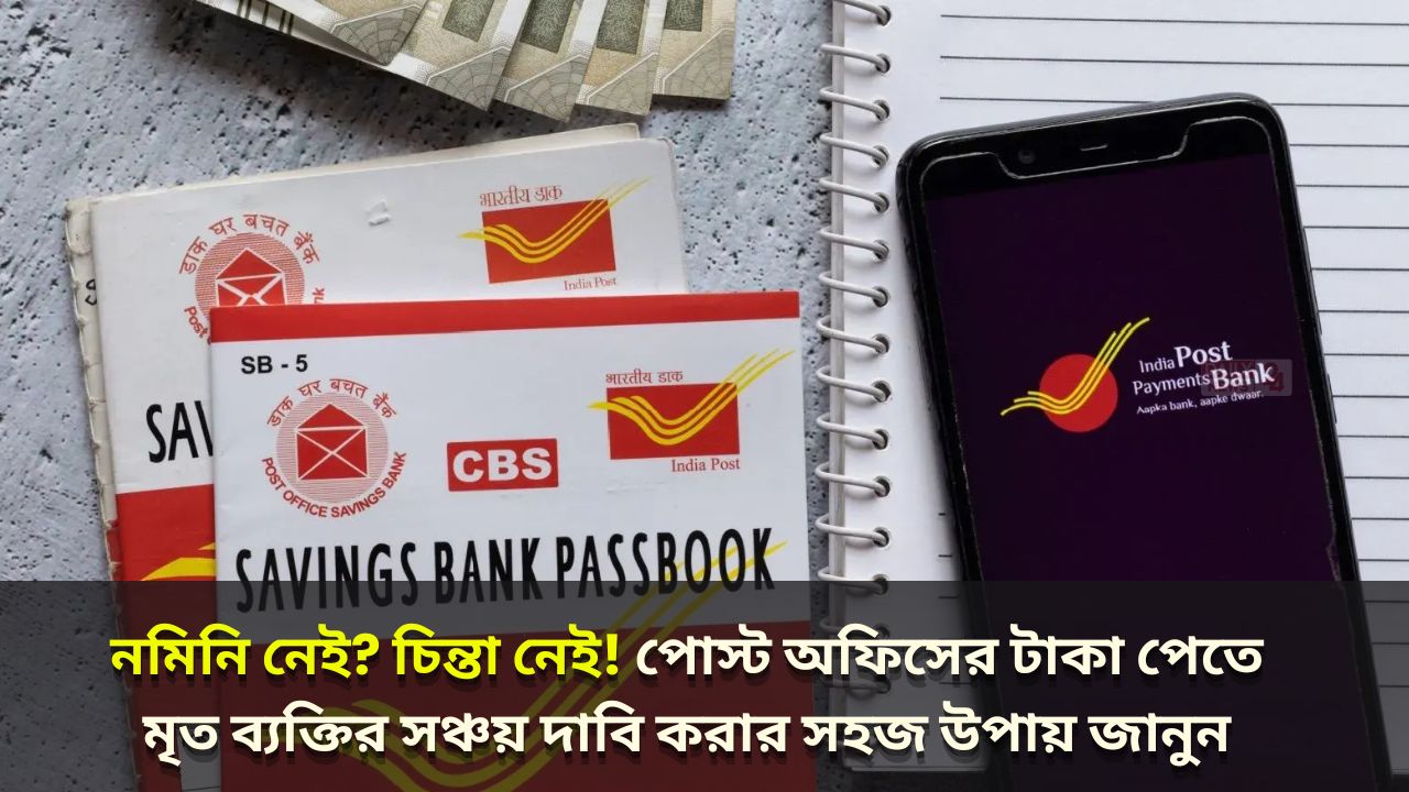 Post Office: নমিনি নেই? চিন্তা নেই! পোস্ট অফিসের টাকা পেতে মৃত ব্যক্তির সঞ্চয় দাবি করার সহজ উপায় জানুন