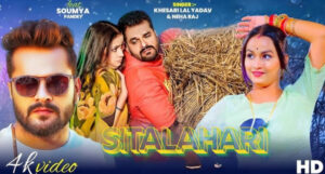 Trending Now: Sitalahari The Bhojpuri Song that Breaking the Internet