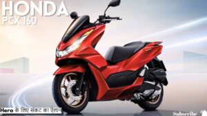 Entry Of Honda PCX In The Market Is Increasing The Craze Among The Youth, Announcement Of Crisis For Hero