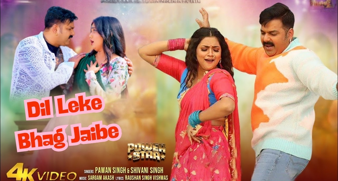 Bhojpuri Superstar Pawan Singh New Song Dil Leke Bhag Jaibe Crosses 16 Million Views