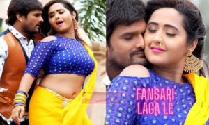 Khesari Lal Yadav and Kajal Raghwani The Evergreen Bhojpuri Duo In Fansari Laga Le