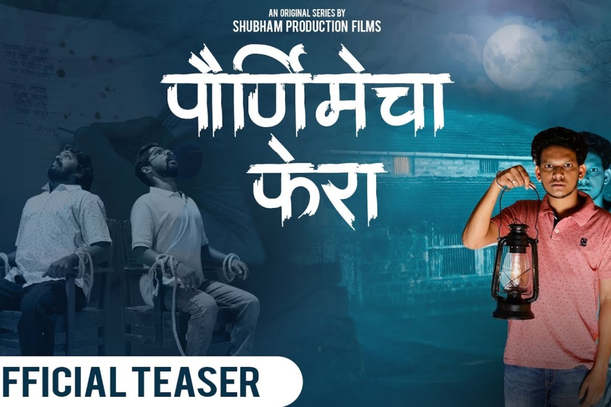 Purnimecha Phera 23 ऑक्टोबरपासून युट्यूबवर, शुभम प्रॉडक्शन फिल्म्सची नवी वेब सिरीज