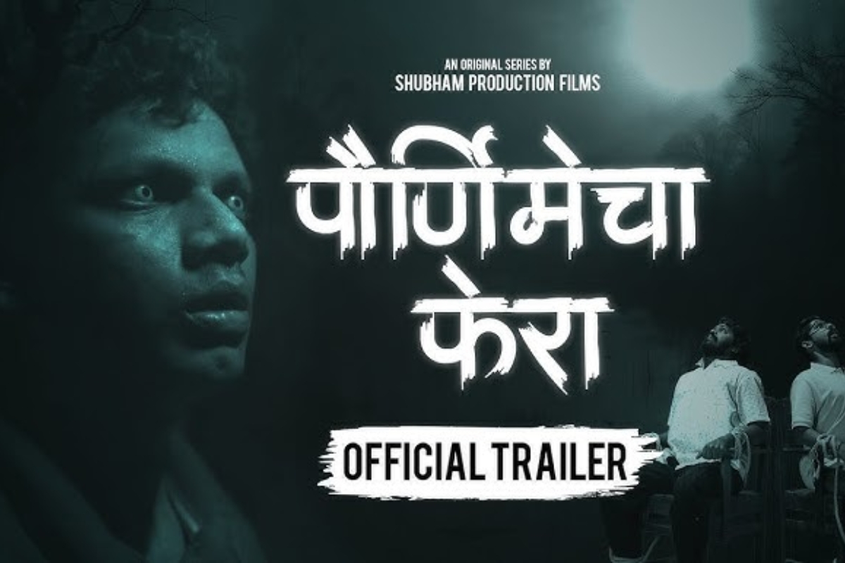 Purnimecha Phera 23 ऑक्टोबरपासून युट्यूबवर, शुभम प्रॉडक्शन फिल्म्सची नवी वेब सिरीज