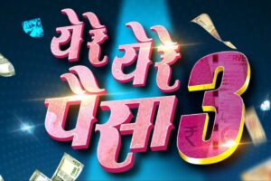 ये रे ये रे पैसा ३ येतोय १८ जुलै २०२५ ला पुन्हा एकदा धमाल आणि विनोदाचा स्फोट