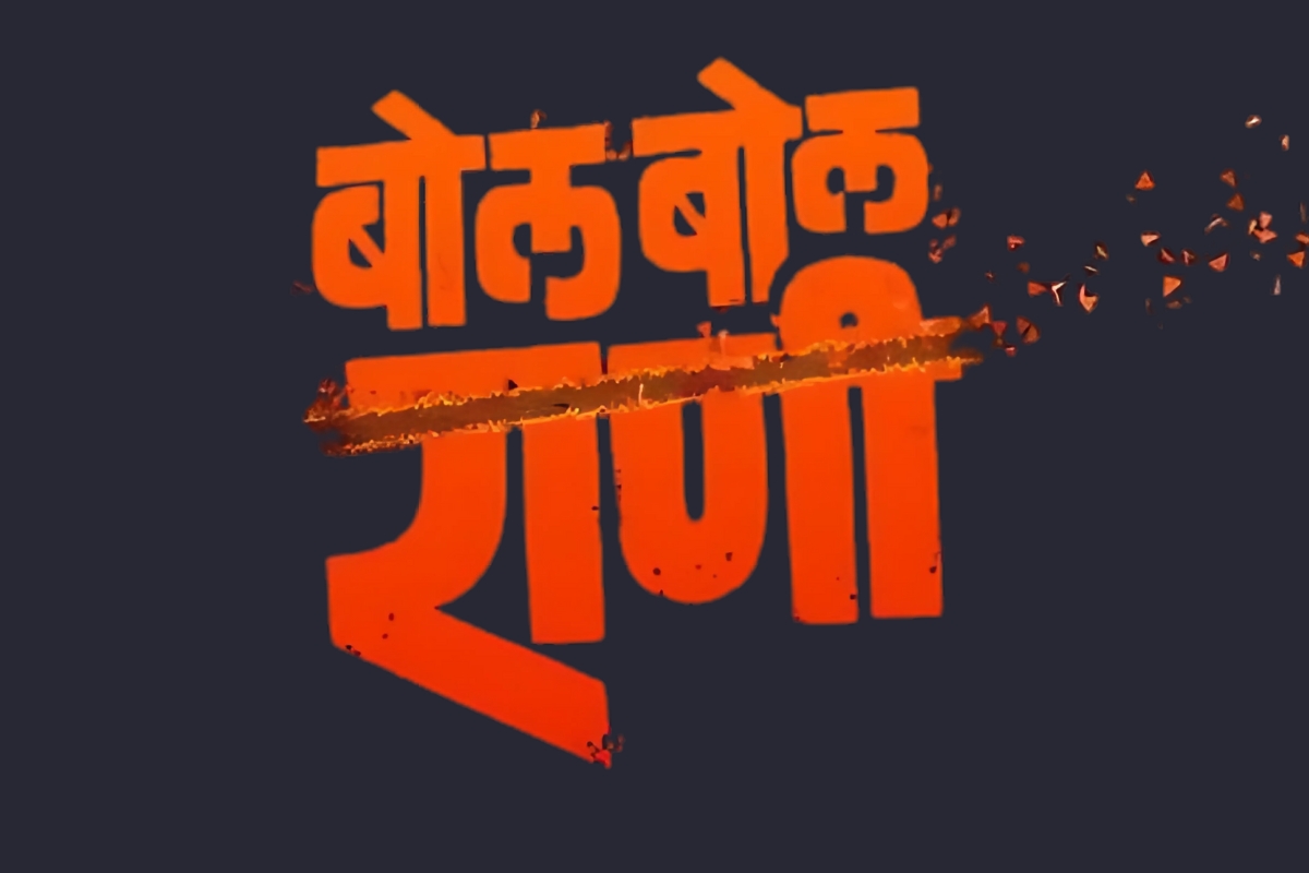 बोल बोल राणी 14 जून 2025 ला थिएटरमध्ये एक हृदयस्पर्शी प्रेमकहाणी
