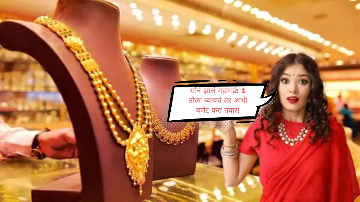 Gold Price ₹95,880 प्रति 10 ग्रॅम लग्नसराईत सोनं खरेदी होणार आव्हानात्मक