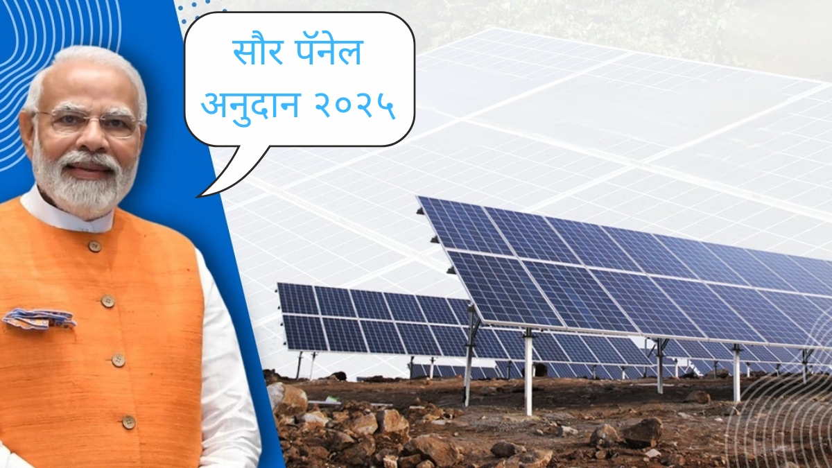 Solar Panel Subsidy योजना घरखर्चात मोठी बचत आणि वीजबिलाचा कायमचा निरोप