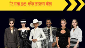 Met Gala 2025 फॅशनच्या रंगात रंगलेलं काळ्या सौंदर्याचं पर्व