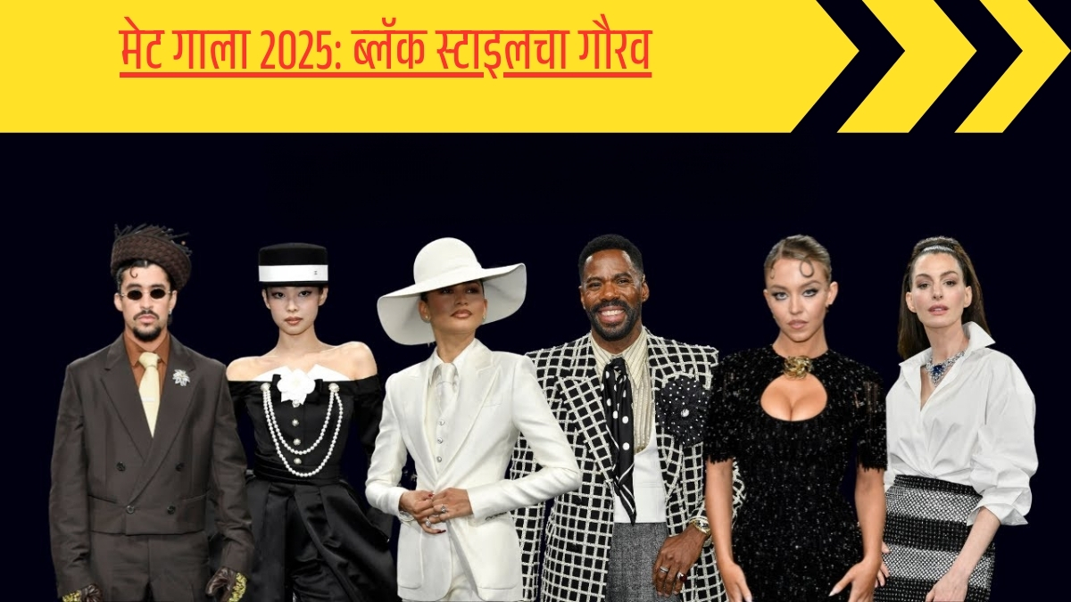 Met Gala 2025 फॅशनच्या रंगात रंगलेलं काळ्या सौंदर्याचं पर्व
