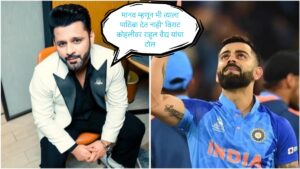 Rahul Vaidya विराटनं ब्लॉक केला गायकाचं विनोदी पण टोचणारं उत्तर