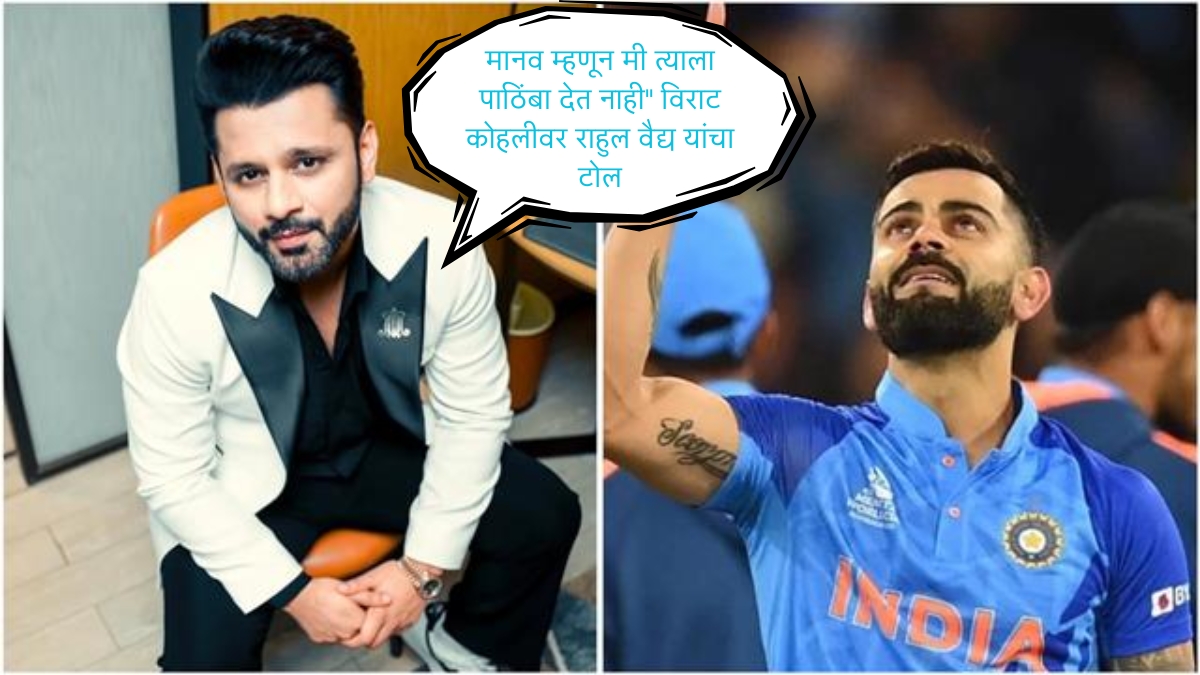 Rahul Vaidya विराटनं ब्लॉक केला गायकाचं विनोदी पण टोचणारं उत्तर