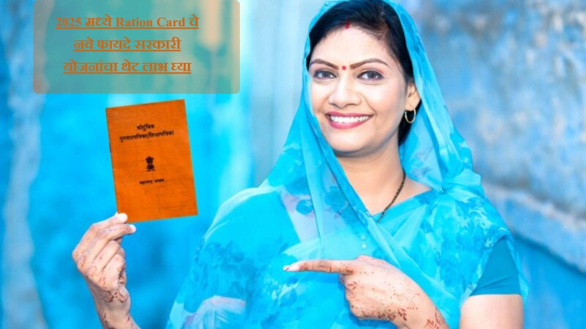 2025 मध्ये Ration Card चे नवे फायदे सरकारी योजनांचा थेट लाभ घ्या
