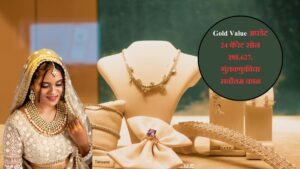 Gold Value अपडेट 24 कॅरेट सोनं ₹88,627, गुंतवणुकीचा सर्वोत्तम काळ