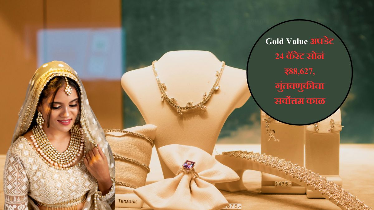Gold Value अपडेट 24 कॅरेट सोनं ₹88,627, गुंतवणुकीचा सर्वोत्तम काळ
