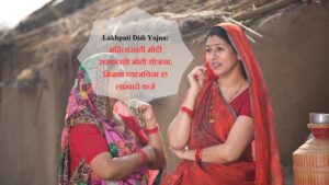 Lakhpati Didi Yojna मिळवा ₹5 लाख कर्ज आणि सुरू करा आपला व्यवसाय