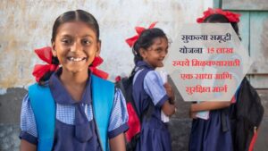 Sarkari Yojana रोज फक्त ₹100 बचत करा आणि आपल्या मुलीच्या भविष्याकरता 15 लाखांचा फंड उभा करा