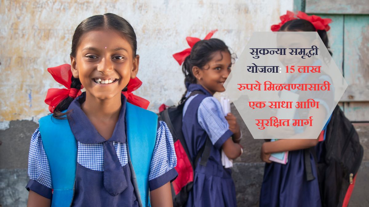 Sarkari Yojana रोज फक्त ₹100 बचत करा आणि आपल्या मुलीच्या भविष्याकरता 15 लाखांचा फंड उभा करा