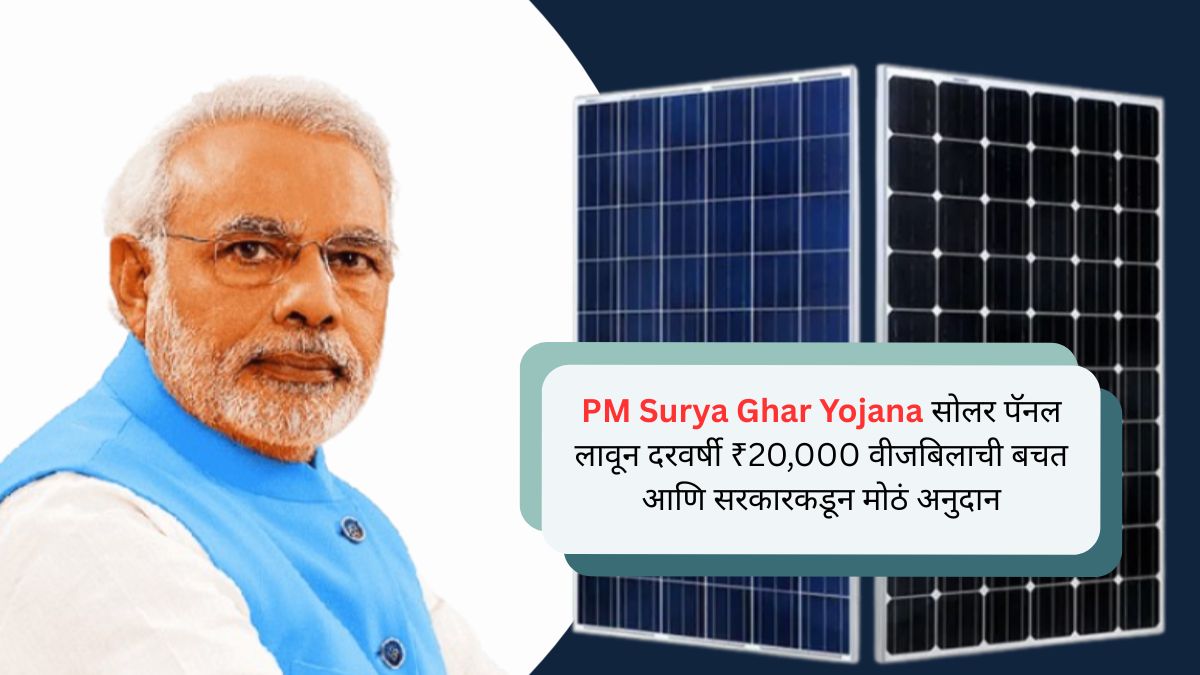 PM Surya Ghar Yojana सोलर पॅनल लावून दरवर्षी ₹20,000 वीजबिलाची बचत आणि सरकारकडून मोठं अनुदान