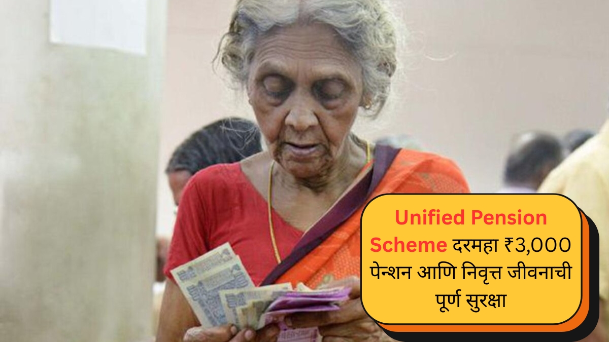 Unified Pension Scheme दरमहा ₹3,000 पेन्शन आणि निवृत्त जीवनाची पूर्ण सुरक्षा