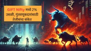 GIFT Nifty मध्ये 2% उसळी, गुंतवणूकदारांसाठी तेजीसंचा संकेत