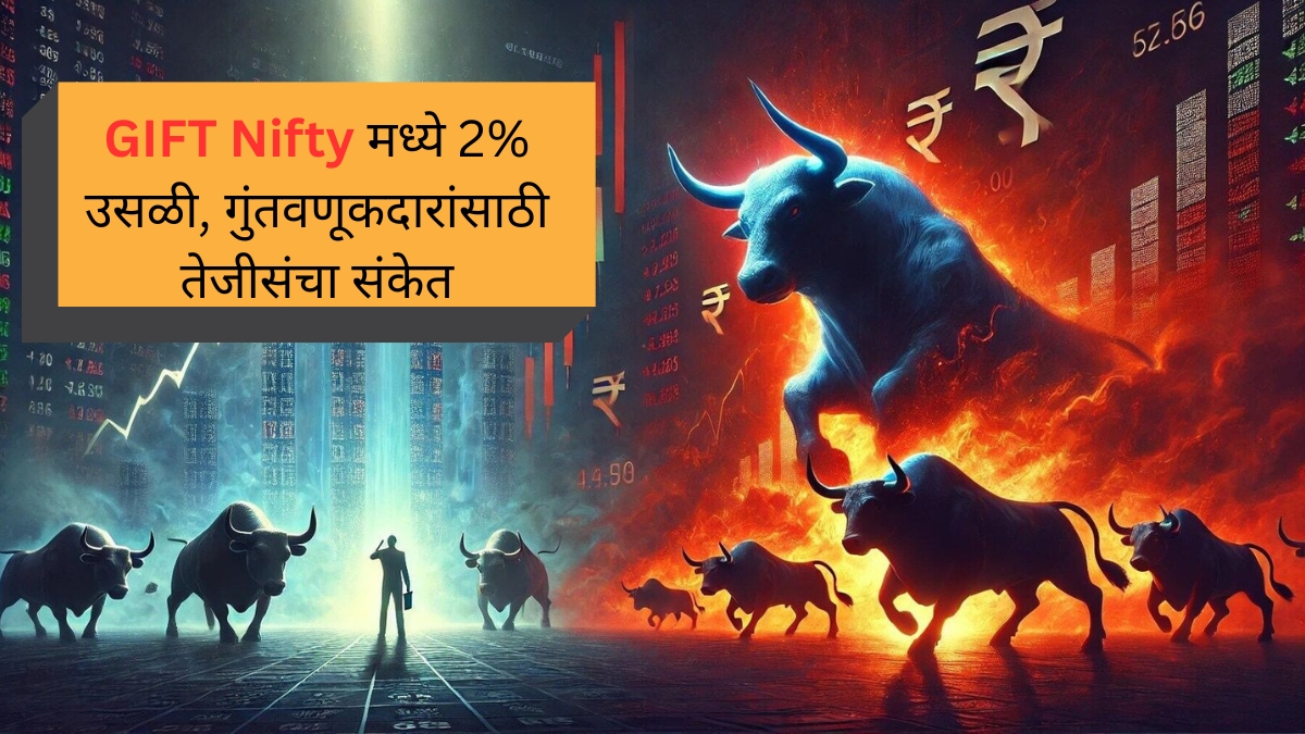 GIFT Nifty मध्ये 2% उसळी, गुंतवणूकदारांसाठी तेजीसंचा संकेत