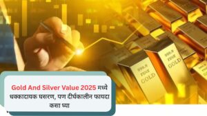Gold And Silver Value 2025 मध्ये धक्कादायक घसरण, पण दीर्घकालीन फायदा कसा घ्या