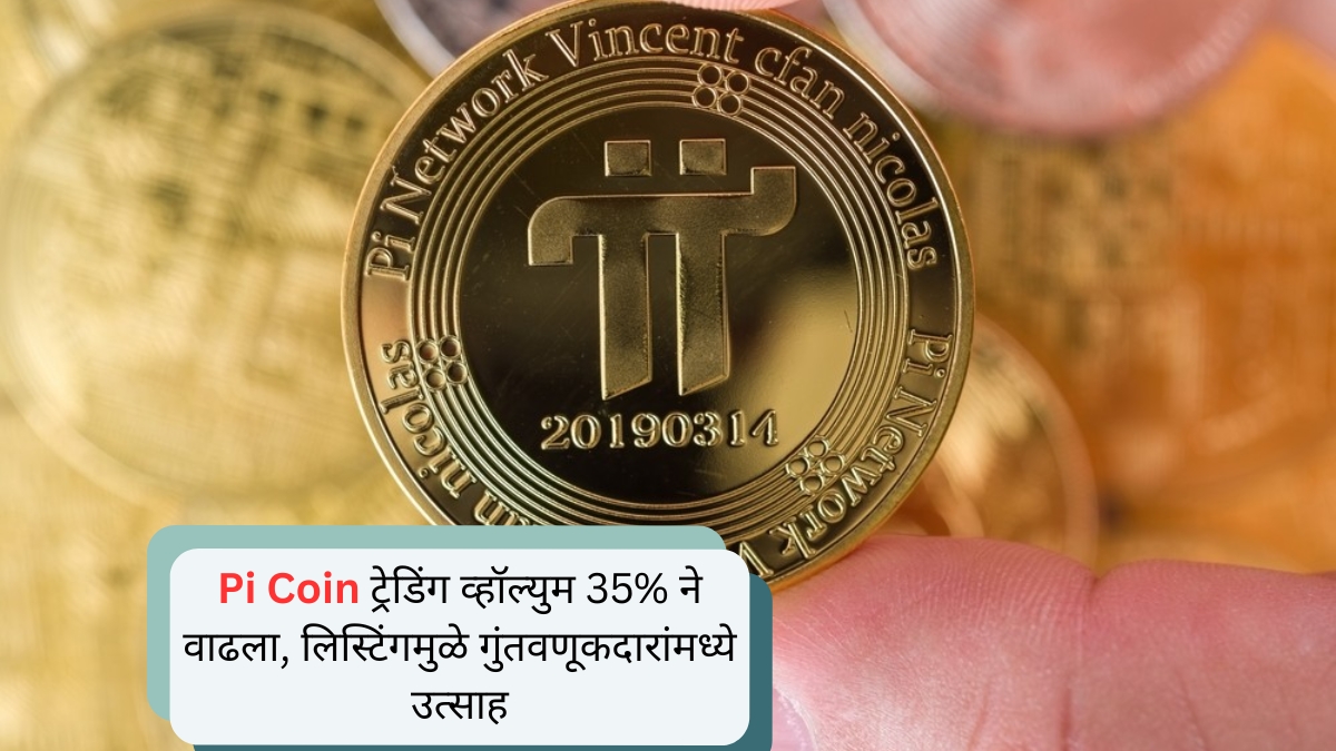Pi Coin ट्रेडिंग व्हॉल्युम 35% ने वाढला, लिस्टिंगमुळे गुंतवणूकदारांमध्ये उत्साह