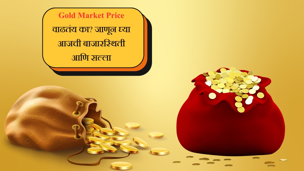 Gold Market Price आजच्या घडीला किती, गुंतवणुकीसाठी योग्य वेळ का ठरू शकतो