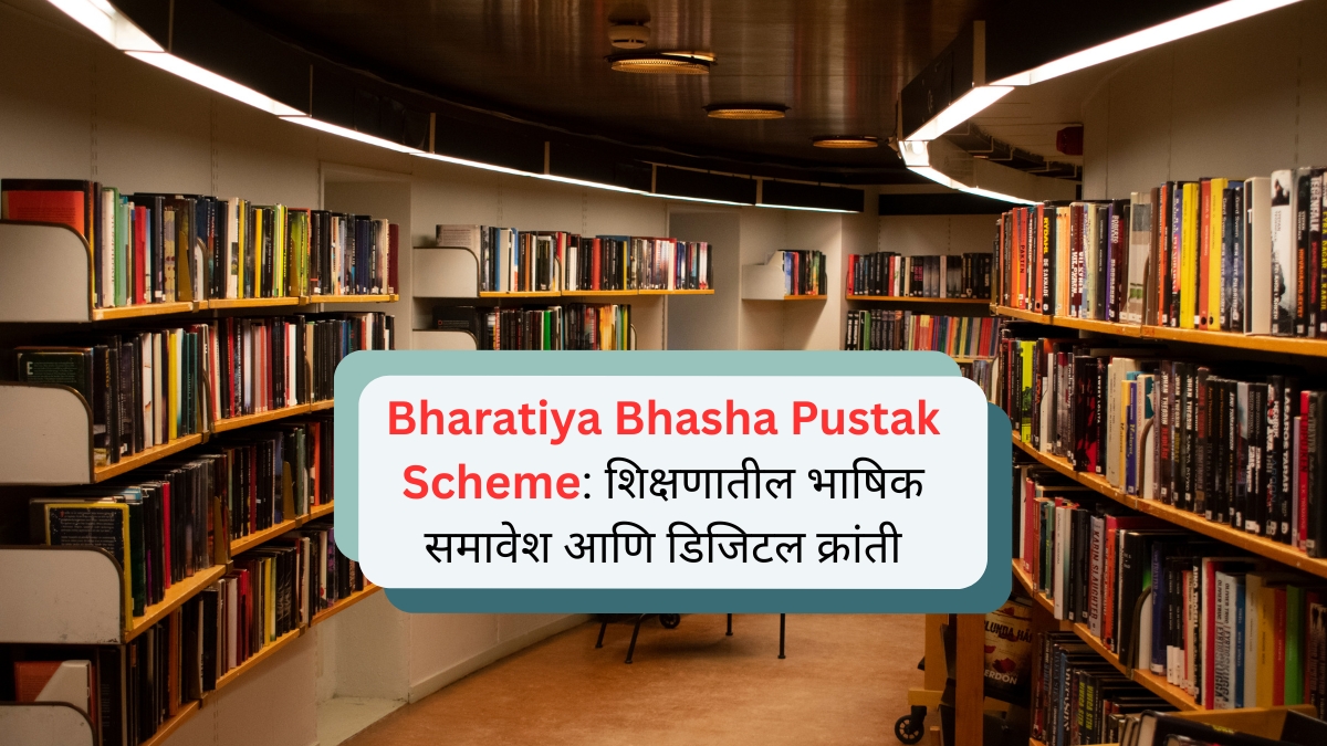Bharatiya Bhasha Pustak Scheme 10 कोटींपेक्षा अधिक विद्यार्थ्यांसाठी मातृभाषेत शिक्षणाची नवी दारे