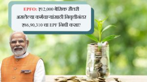 EPFO 35 वर्षांच्या सेवेनंतर मिळतील तब्बल ₹86,90,310 हे शक्य आहे