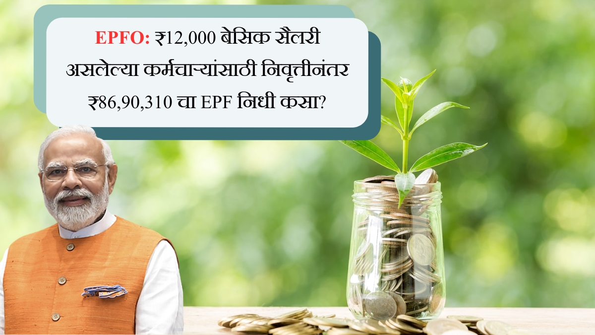 EPFO 35 वर्षांच्या सेवेनंतर मिळतील तब्बल ₹86,90,310 हे शक्य आहे