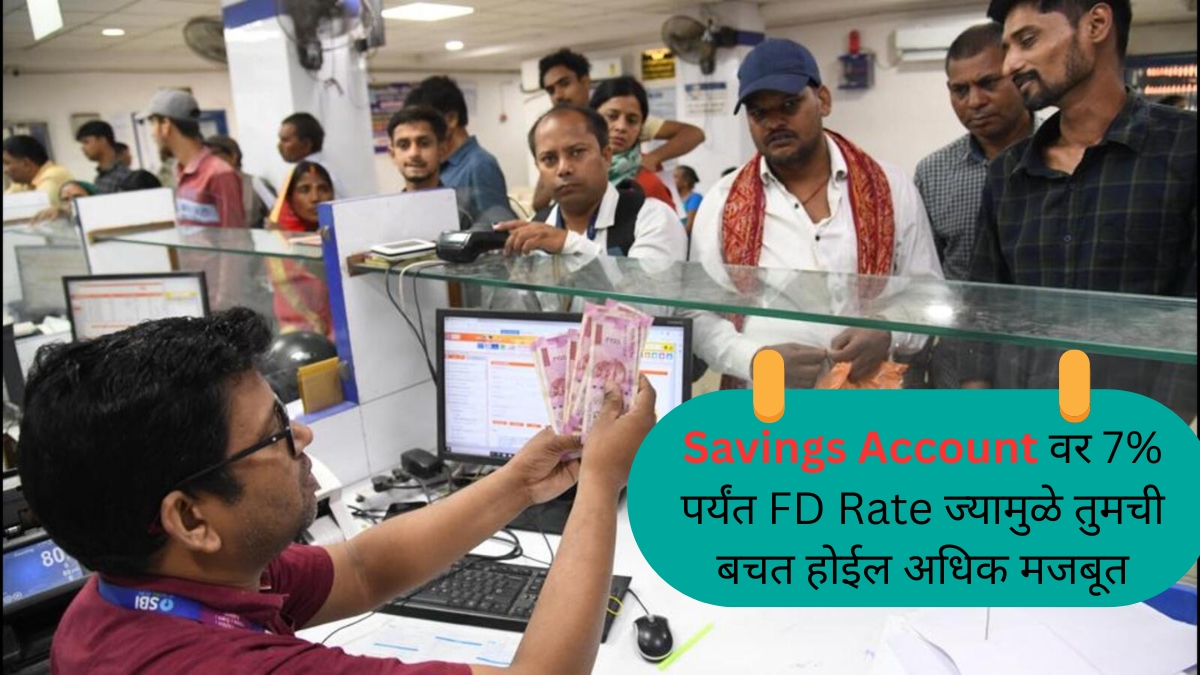 Savings Account वर 7% पर्यंत FD Rate ज्यामुळे तुमची बचत होईल अधिक मजबूत