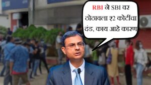 RBI ने SBI वर ठोठावला ₹2 कोटींचा दंड, काय आहे कारण