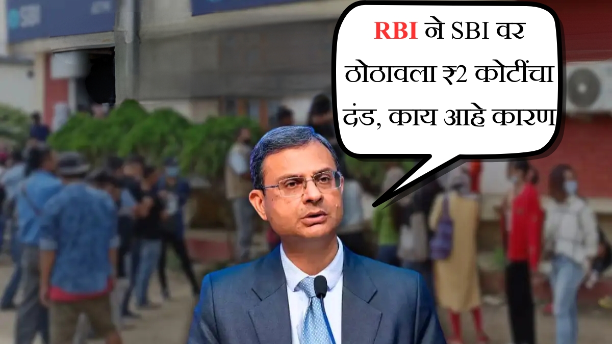 RBI ने SBI वर ठोठावला ₹2 कोटींचा दंड, काय आहे कारण