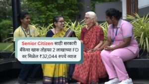 Senior Citizen साठी 2 लाखांच्या FD वर ₹32,044 व्याज सरकारी बँकेचा धमाकेदार ऑफर