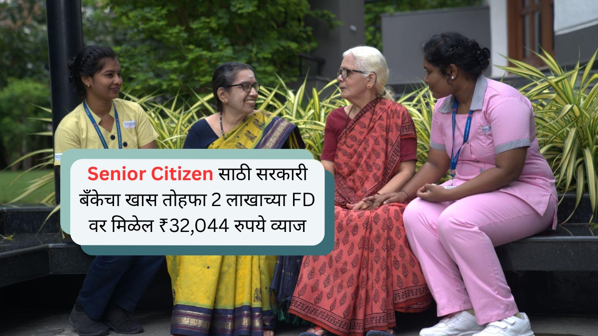 Senior Citizen साठी 2 लाखांच्या FD वर ₹32,044 व्याज सरकारी बँकेचा धमाकेदार ऑफर