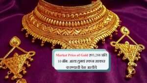Market Price of Gold ₹93,288 प्रति 10 ग्रॅम, आता तुमचं स्वप्न साकार करण्याची वेळ आलीये