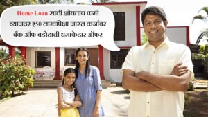 Home Loan साठी शोधताय कमी व्याजदर ₹50 लाखांपेक्षा जास्त कर्जावर बँक ऑफ बडोदाची धमाकेदार ऑफर