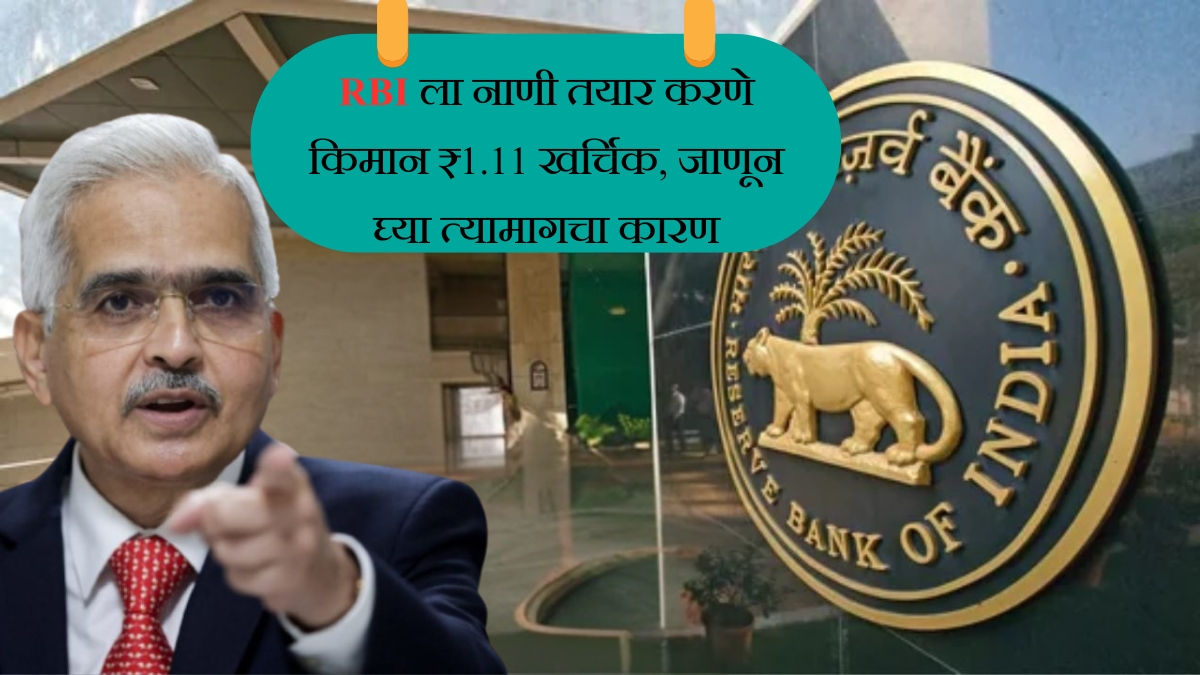 RBI ला नाणी तयार करणे किमान ₹1.11 खर्चिक, जाणून घ्या त्यामागचा कारण