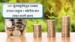 SIP गुंतवणुकीतून दरमहा ₹5000 टाकून 1 कोटींचा फंड तयार करणे शक्य