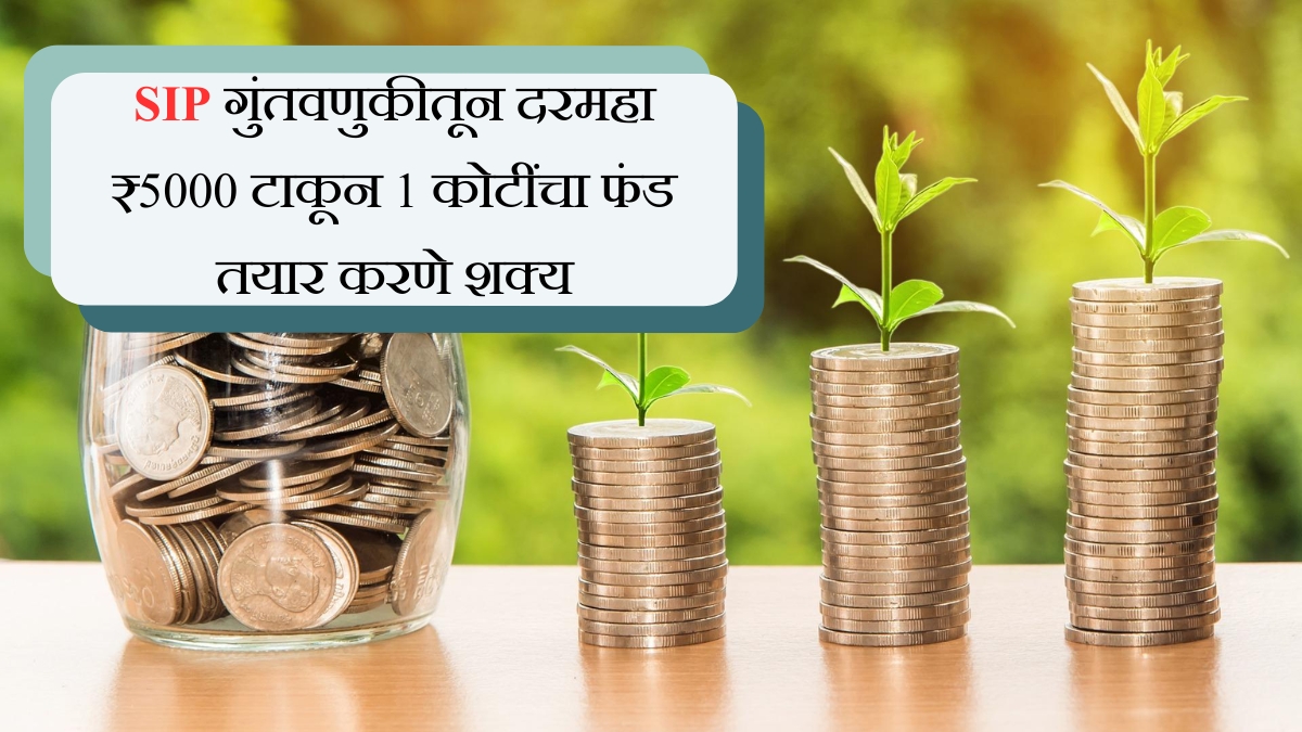 SIP गुंतवणुकीतून दरमहा ₹5000 टाकून 1 कोटींचा फंड तयार करणे शक्य