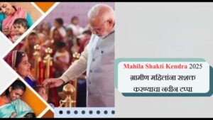 Mahila Shakti Kendra 2025 ग्रामीण महिलांना सशक्त करण्याचा नवीन टप्पा