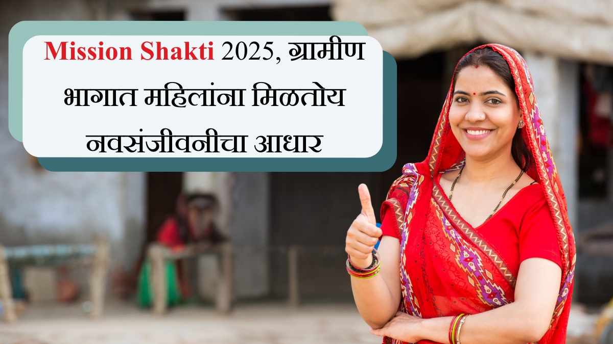 Mission Shakti 2025, ग्रामीण भागात महिलांना मिळतोय नवसंजीवनीचा आधार