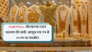 Gold Rate सोन्याच्या दरात घसरण की संधी, जाणून घ्या १५ मे 2025 चा तपशील