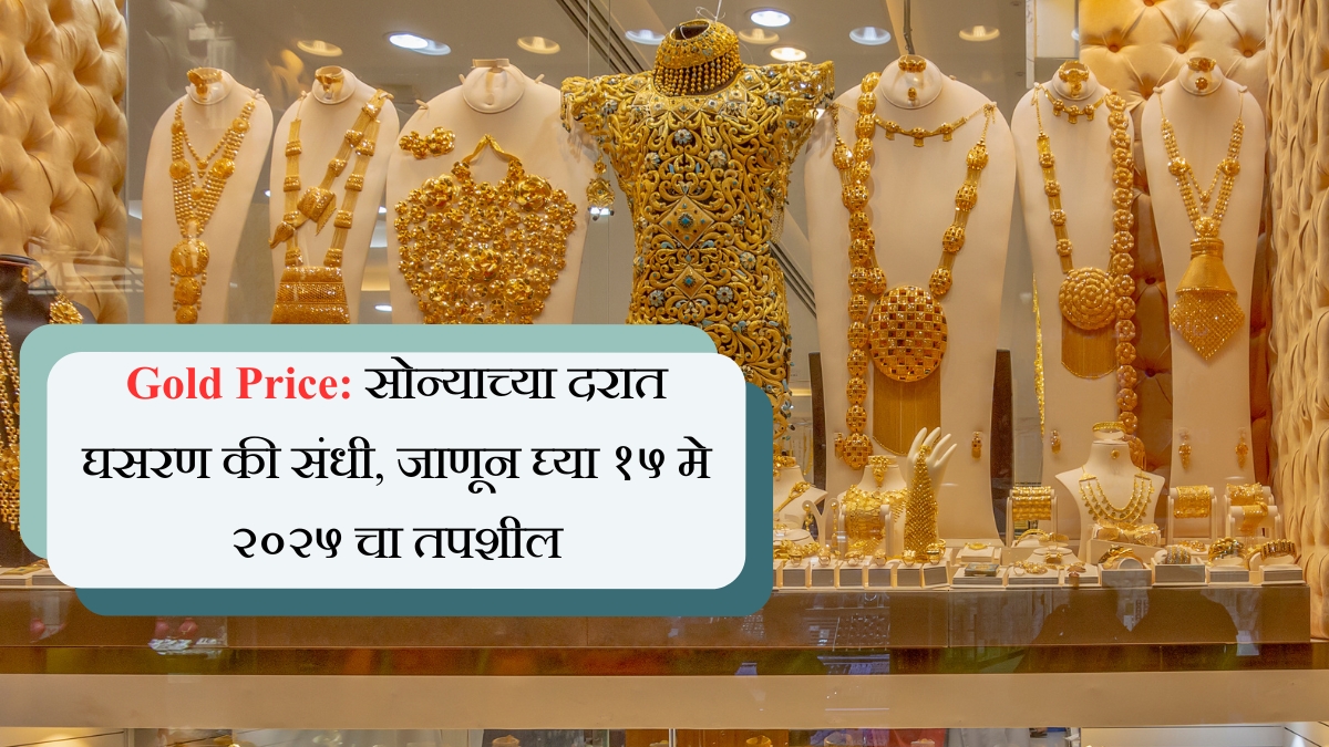 Gold Rate सोन्याच्या दरात घसरण की संधी, जाणून घ्या १५ मे 2025 चा तपशील
