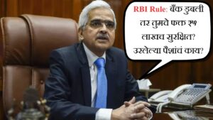 RBI Rule बँक डुबली तर तुमचे फक्त ₹5 लाखच सुरक्षित, उरलेल्या पैशांचं काय