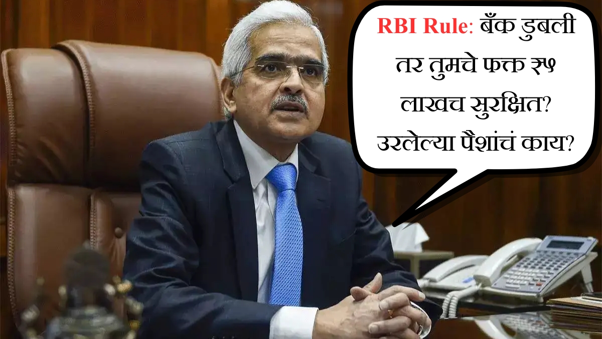 RBI Rule बँक डुबली तर तुमचे फक्त ₹5 लाखच सुरक्षित, उरलेल्या पैशांचं काय