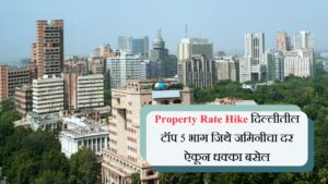 Property Rate Hike दिल्लीतील टॉप 5 भाग जिथे जमिनीचा दर ऐकून धक्का बसेल