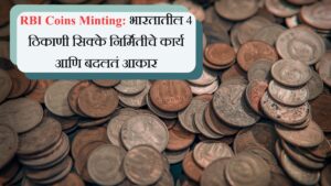 RBI Coins Minting भारतातील 4 ठिकाणी सिक्के निर्मितीचे कार्य आणि बदलतं आकार