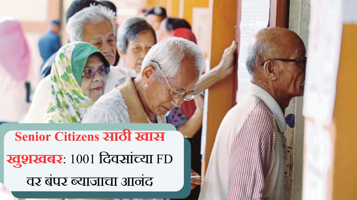 Senior Citizens साठी खास खुशखबर 1001 दिवसांच्या FD वर बंपर ब्याजाचा आनंद